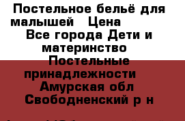 Постельное бельё для малышей › Цена ­ 1 300 - Все города Дети и материнство » Постельные принадлежности   . Амурская обл.,Свободненский р-н